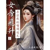 女帝飛升：原諒我的嘴開過光(上) (電子書)