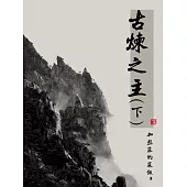 古煉之主(下) (電子書)