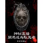 神秘直播：開局成為馭鬼者(下) (電子書)