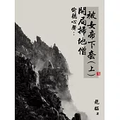 偷聽心聲：開局掃地僧，被女帝下套(上) (電子書)