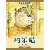 中國經典兒童文學大系：阿笨貓 (電子書)