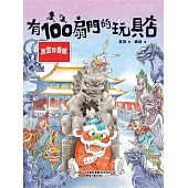 有100扇門的玩具店·故宮珍奇館 (電子書)