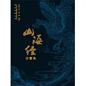 山海經全畫集 (電子書)