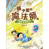 帽子裏的魔法師2：被偷走的時光 (電子書)