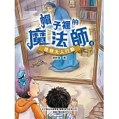 帽子裏的魔法師4：拯救大人行動 (電子書)