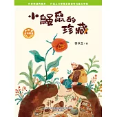 小巴掌經典閱讀·小鼴鼠的珍藏 (電子書)