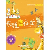 長頸鹿拉拉 (電子書)