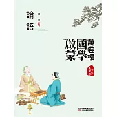 萬卷樓國學啟蒙：論語 (電子書)