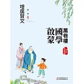 萬卷樓國學啟蒙：增廣賢文 (電子書)