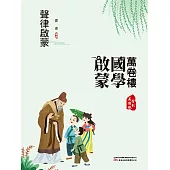 萬卷樓國學啟蒙：聲律啟蒙 (電子書)