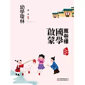 萬卷樓國學啟蒙：幼學瓊林 (電子書)