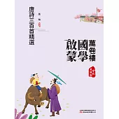 萬卷樓國學啟蒙：唐詩三百首精選 (電子書)