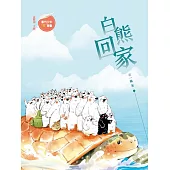 白熊回家 (電子書)