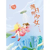 落日與少女 (電子書)