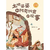 小巴掌經典閱讀·土地婆婆和阿菊阿寶的故事 (電子書)