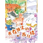 小布老虎圖畫書科普童話系列：長在頭上的西紅柿 (電子書)