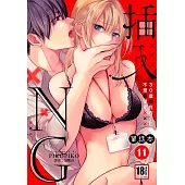 插入NG~30歲的白石小姐不想要愛愛~11 (電子書)