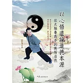 以心悟道論道德本源—從太極高手到應物自然 (電子書)