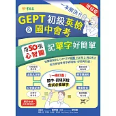 一本解決GEPT初級英檢&國中會考：用50張心智圖記單字好簡單+音檔(增修版) (電子書)