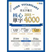 英文字彙王：核心單字2001-4000 Levels 3 & 4 (電子書)