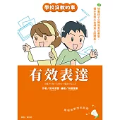 【學校沒教的事】有效表達：培養孩子公開發言的勇氣，提升自信心並增進人際關係! (電子書)