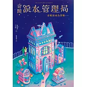 奇蹟淚水管理局：當眼淚成為貨幣……(試讀本) (電子書)