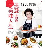 美慧老師的美味人生。：120道精彩絕倫的經典佳餚 (電子書)