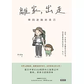 離家，出走：帶回迷路的自己 (電子書)