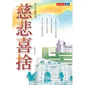 恩主公醫院的慈悲喜捨 (電子書)