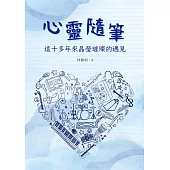 心靈隨筆：這十多年來晶瑩璀璨的遇見 (電子書)