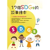 17個SDGs 的故事繪本 (電子書)