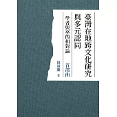 臺灣在地跨文化研究與多元認同 學者與巫的相對論 首部曲 (電子書)