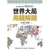 世界大局用錢解讀：複雜的全球新聞變得「錢顯易懂」 (電子書)