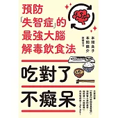 吃對了不癡呆：預防失智症的最強大腦解毒飲食法 (電子書)