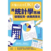 不懂公式也OK!用統計學思維搞懂投資、商務與育兒 (電子書)