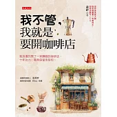 我不管，我就是要開咖啡店 (電子書)