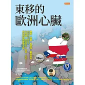 東移的歐洲心臟 (電子書)