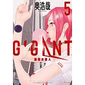 GIGANT殺戮女巨人(05) (電子書)