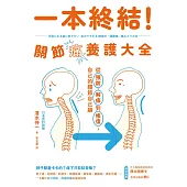 一本終結!關節痛養護大全：從預防、解痛到修復，自己的關節自己顧 (電子書)