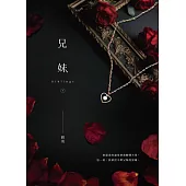 兄妹(下) (電子書)