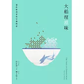 大稻埕滋味――迪化街食家的早餐物語 (電子書)