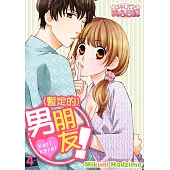 (暫定的)男朋友!(第4話)完 (電子書)