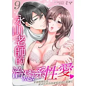 永山老師的治癒系性愛~單親媽媽的我…被來代班的他寵愛到身心靈融化 09 (電子書)