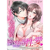 永山老師的治癒系性愛~單親媽媽的我…被來代班的他寵愛到身心靈融化 11 (電子書)