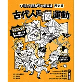 不得了!超有料的體育課：歷史篇-古代人更瘋運動 (電子書)