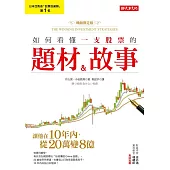 如何看懂一支股票的題材＆故事：讓他在10年內，從20萬變8億！（暢銷限定版） (電子書)