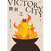 勝利之城：布克獎小說《午夜之子》，《魔鬼詩篇》作者最新長篇小說 (電子書)