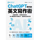 ChatGPT時代的英文寫作術：從靈感發想、大綱擬定到完成，用AI輔助寫作6步驟SOP，輕鬆寫出完美文章 (電子書)