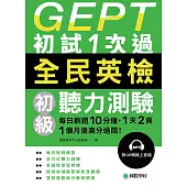 GEPT全民英檢初級聽力測驗初試1次過：每日刷題 10 分鐘，1 天 2 頁，1個月後高分過關!(附音檔) (電子書)