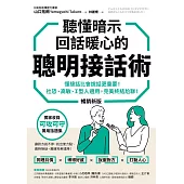 聽懂暗示，回話暖心的聰明接話術（暢銷新版）：懂接話比會說話更重要！社恐、高敏、Ｉ型人適用，完美終結尬聊！ (電子書)